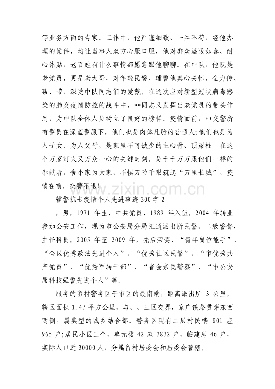 关于辅警抗击疫情个人先进事迹300字【六篇】.pdf_第2页