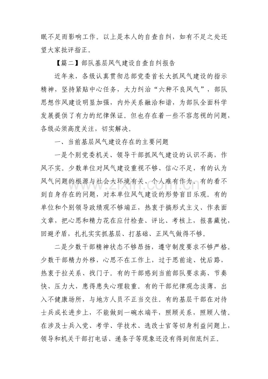 部队基层风气建设自查自纠报告汇编4篇.pdf_第2页