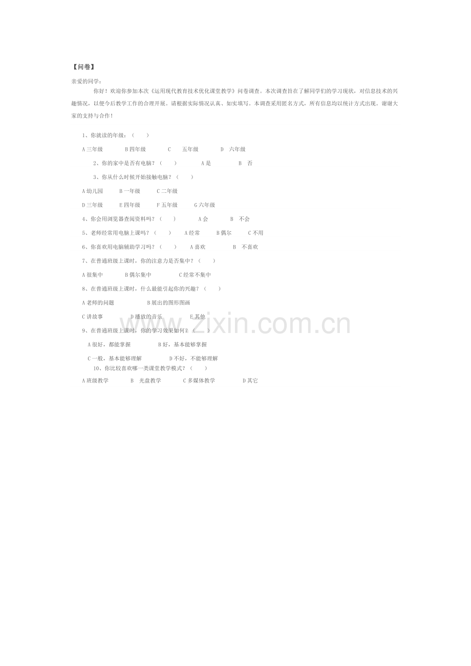 优化教学问卷.doc_第1页