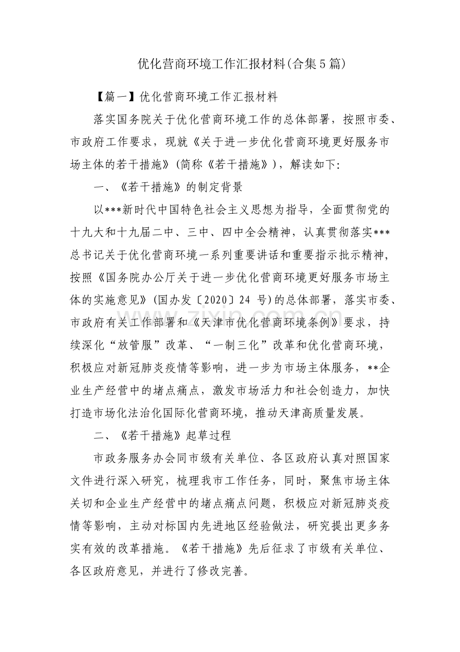 优化营商环境工作汇报材料(合集5篇).pdf_第1页