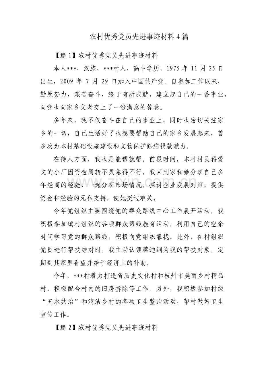 农村优秀党员先进事迹材料4篇.pdf_第1页