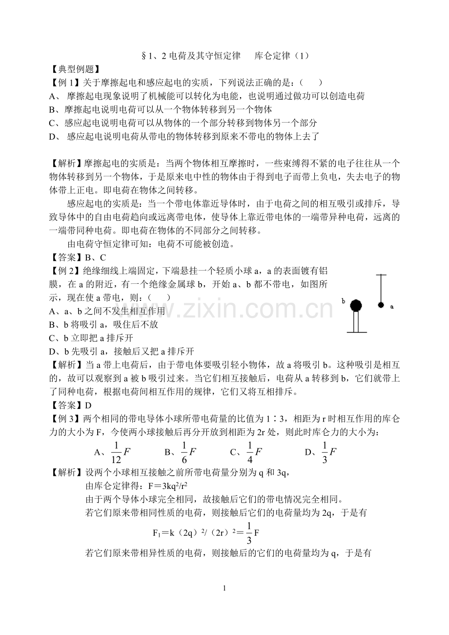 第一二节电荷及其守恒定律库仑定律练习题及答案.doc_第1页