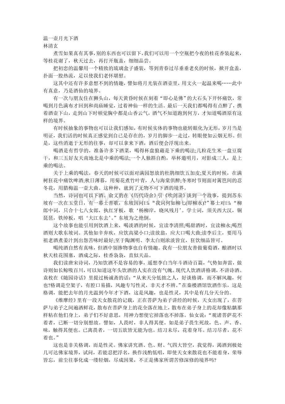 温一壶月光下酒林清玄.doc_第1页