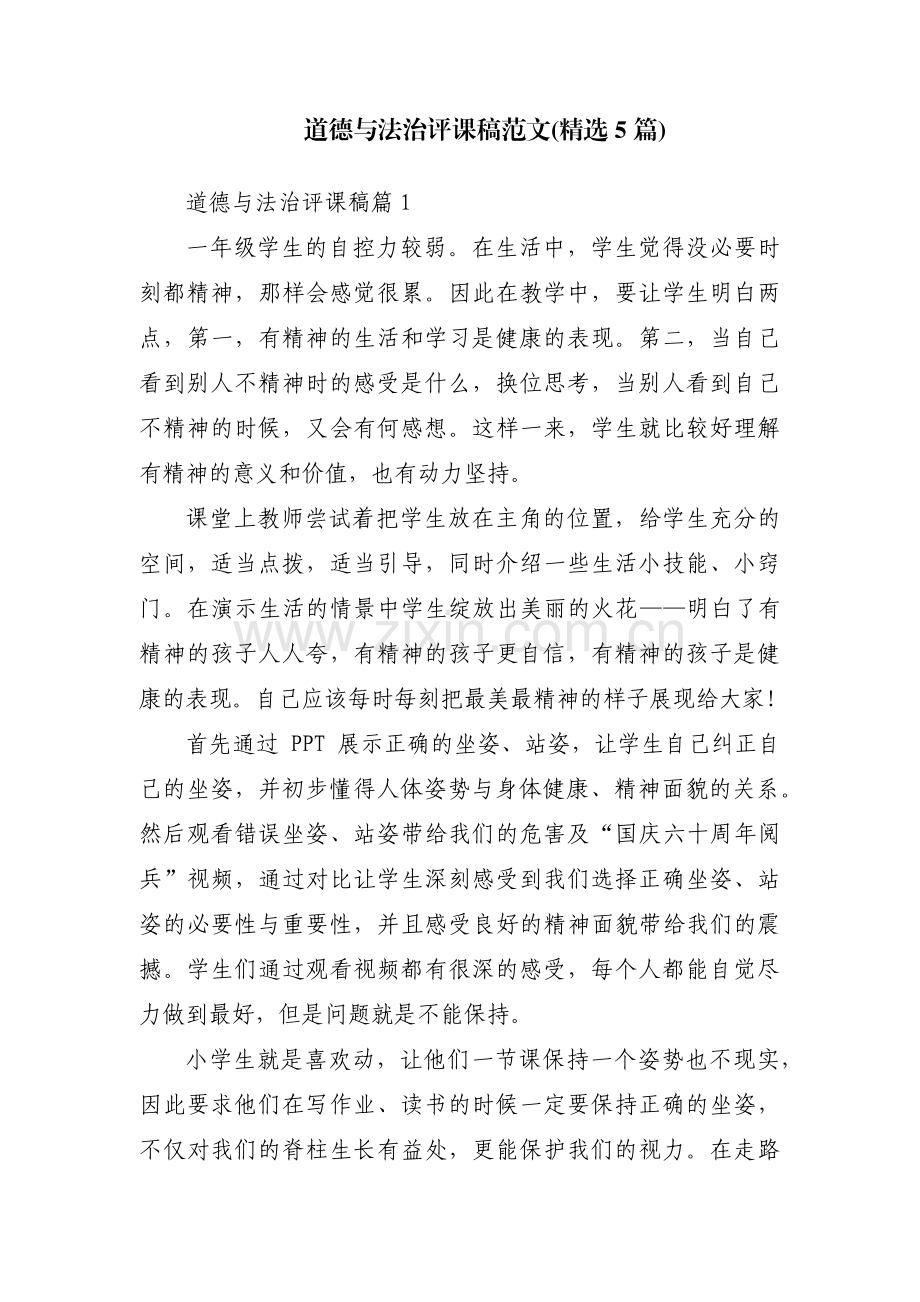 道德与法治评课稿范文(5篇).pdf_第1页