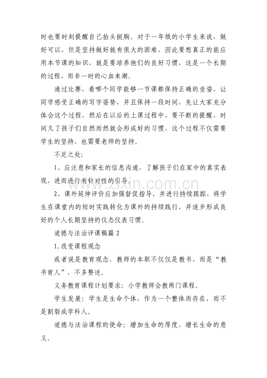 道德与法治评课稿范文(5篇).pdf_第2页