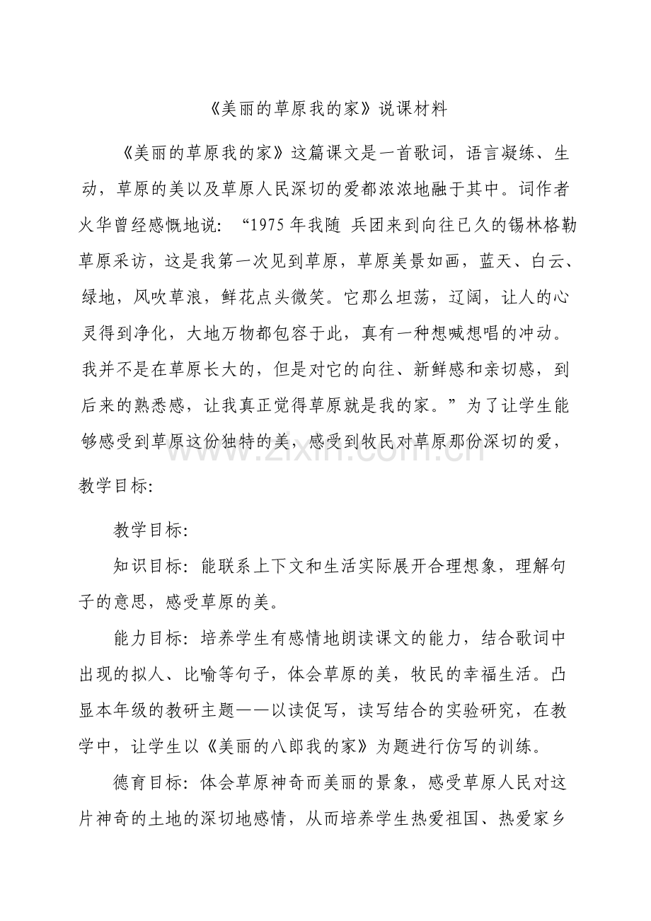 美丽的草原我的家》说课材料.doc_第1页