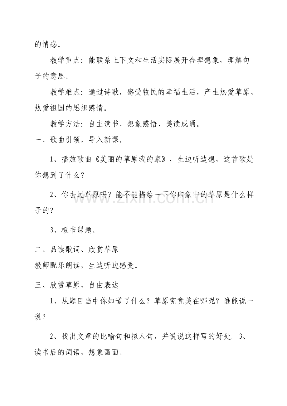 美丽的草原我的家》说课材料.doc_第2页