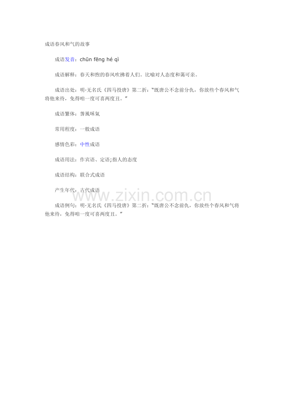 成语春风和气的故事.doc_第1页