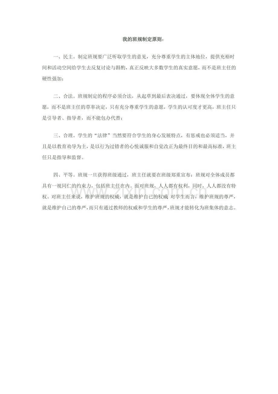 我的班规制定原则.docx_第1页