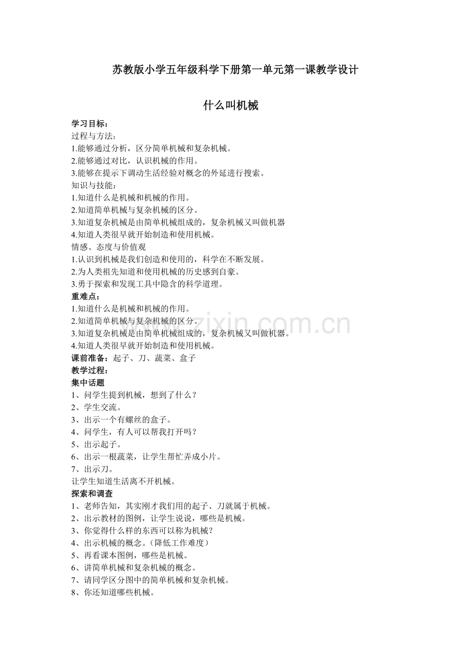 苏教版小学五年级科学下册第一单元第一课教学设计.doc_第1页