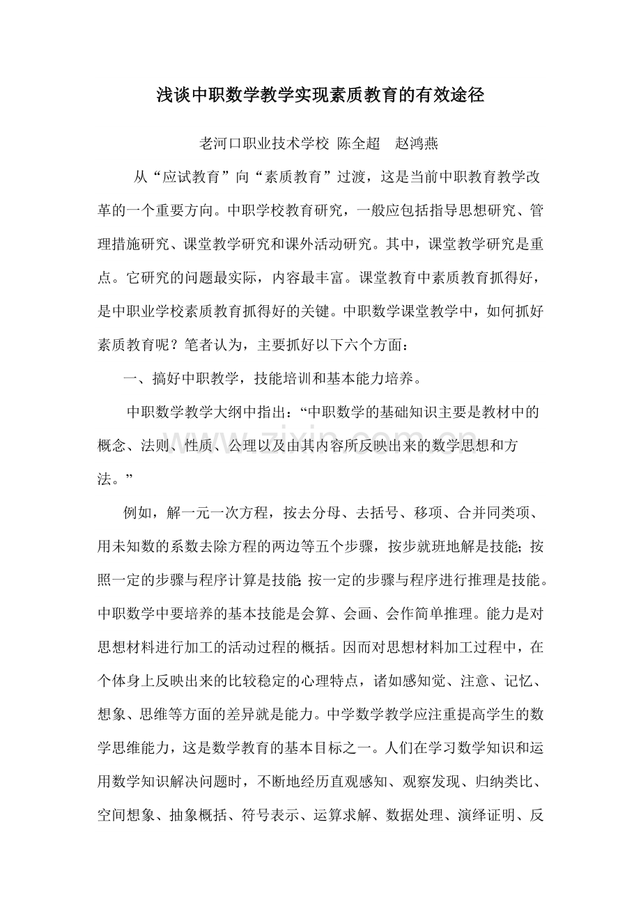 浅谈中职数学教学实现素质教育的有效途径.doc_第1页