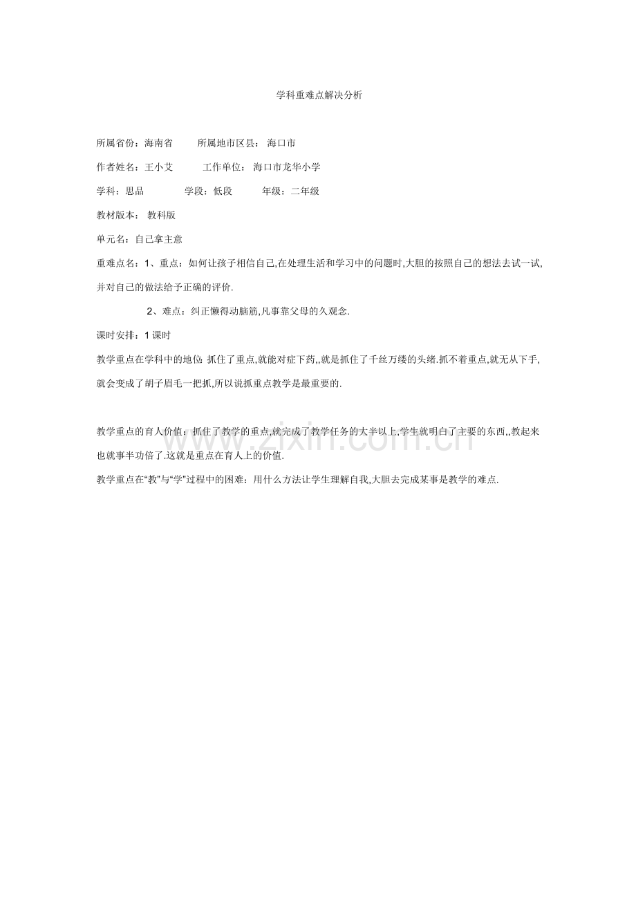 第一组学科重难点解决分析.docx_第1页
