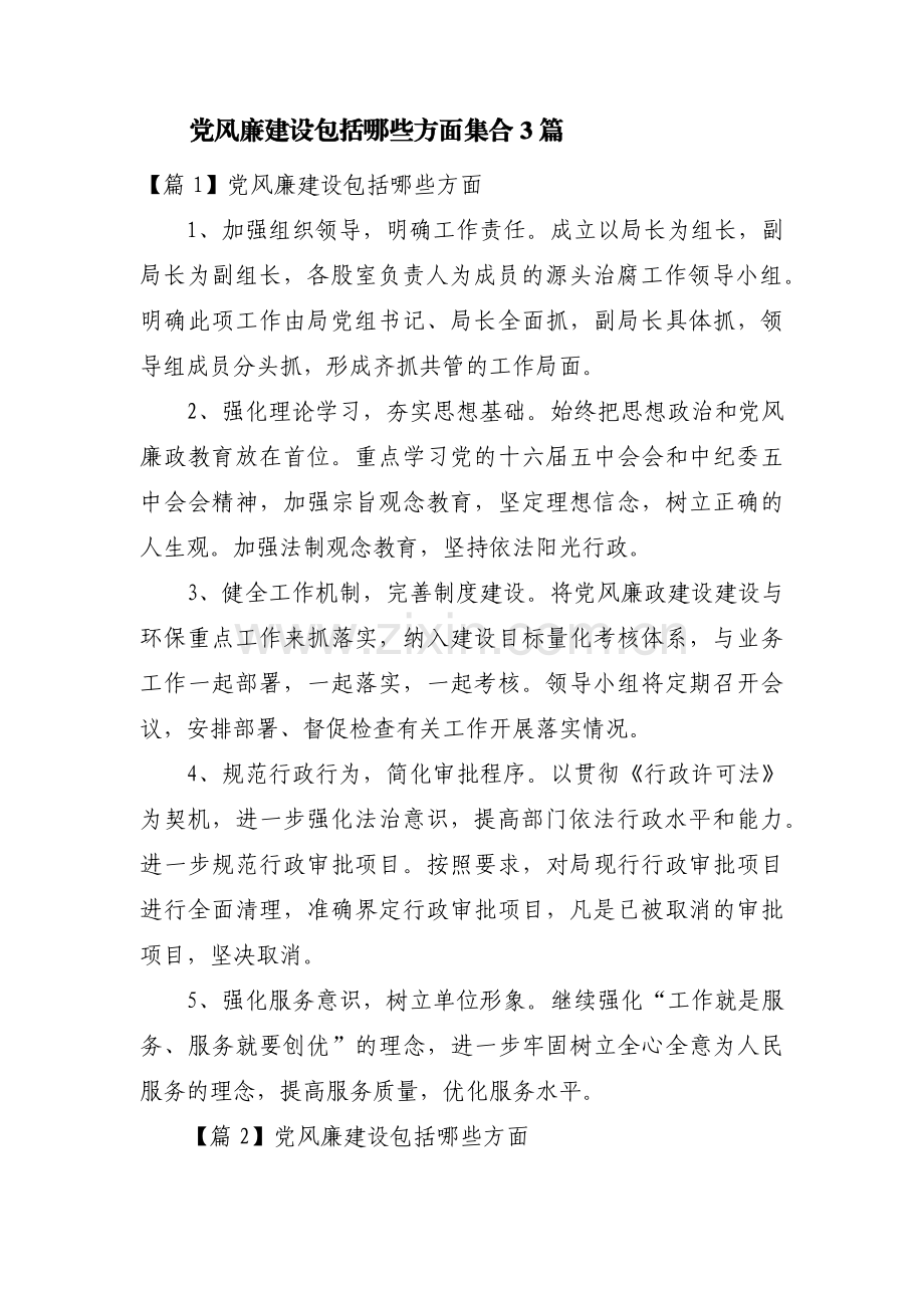 党风廉建设包括哪些方面集合3篇.pdf_第1页
