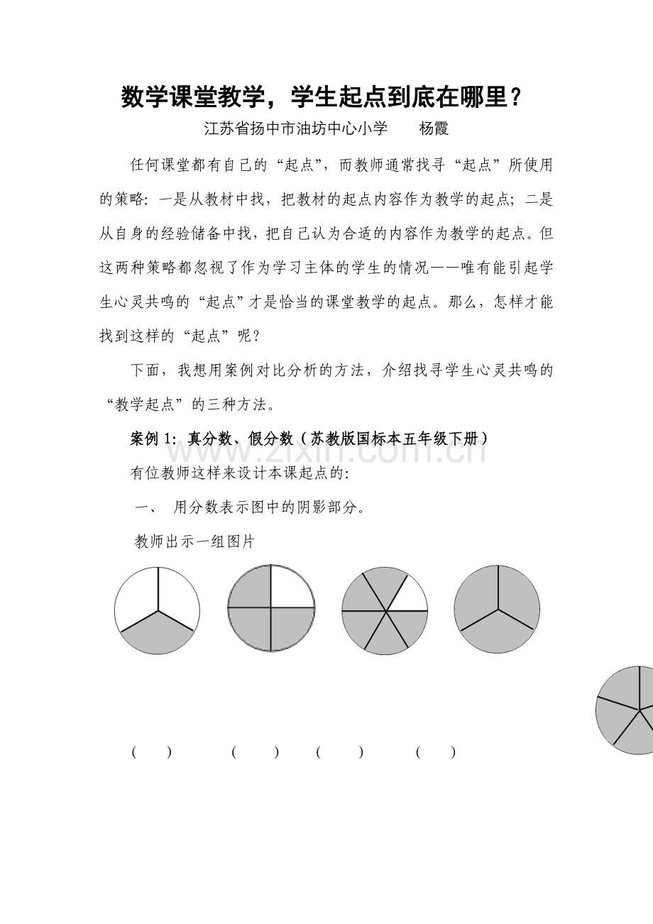 数学课堂教学学生起点到底在哪里？.doc_第1页