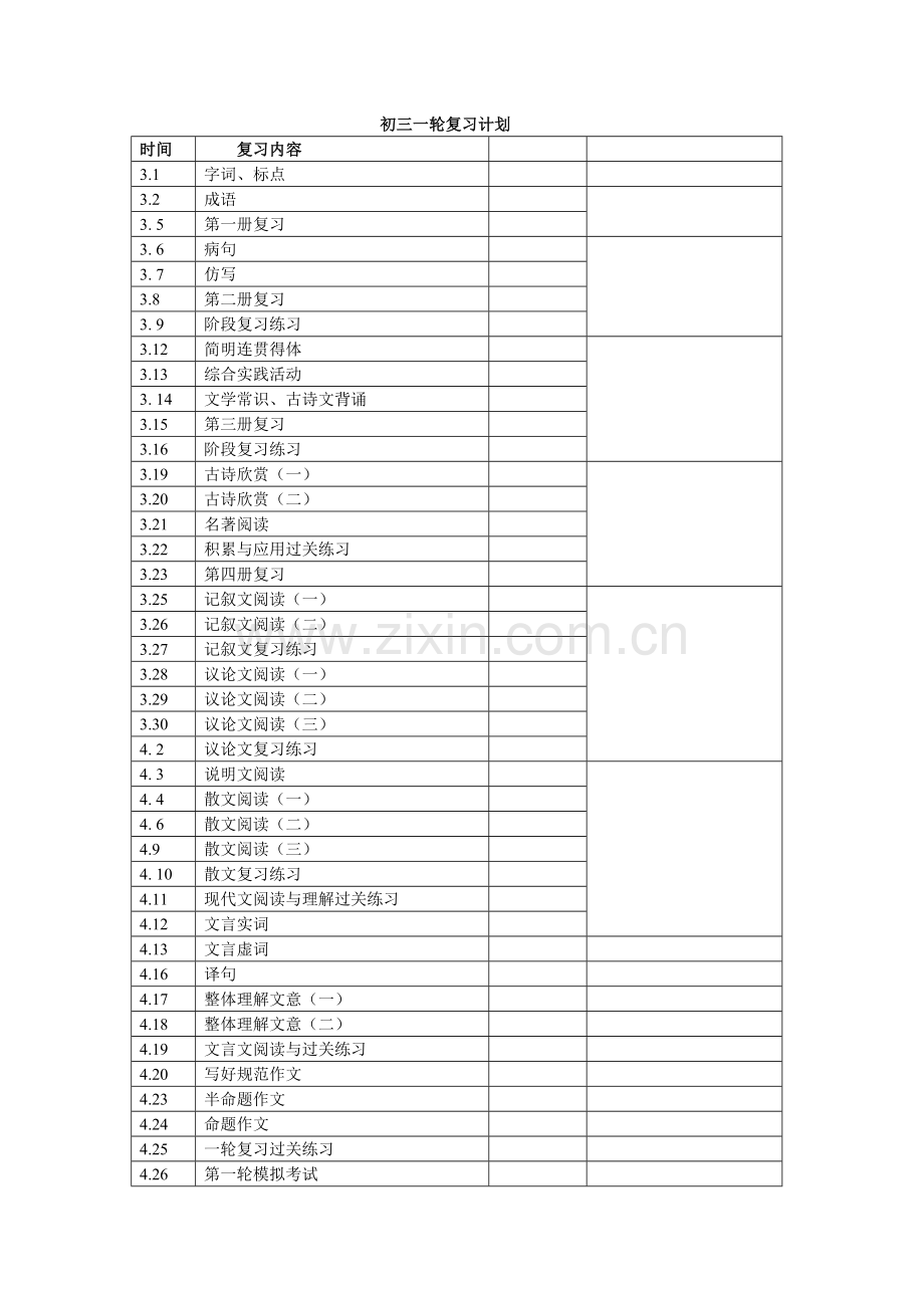复习一轮计划.doc_第1页