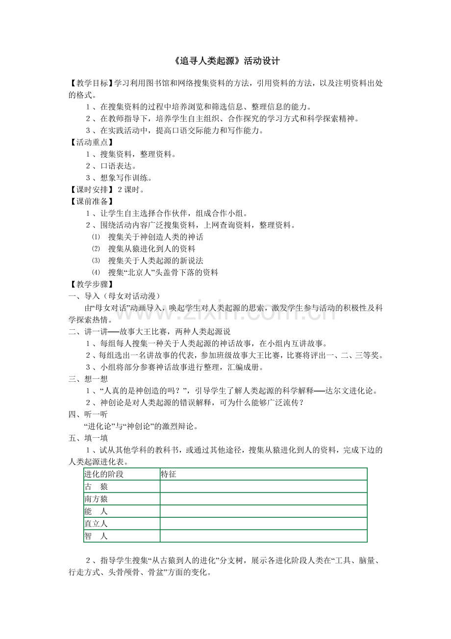 七上：《追寻人类起源》活动设计.doc_第1页