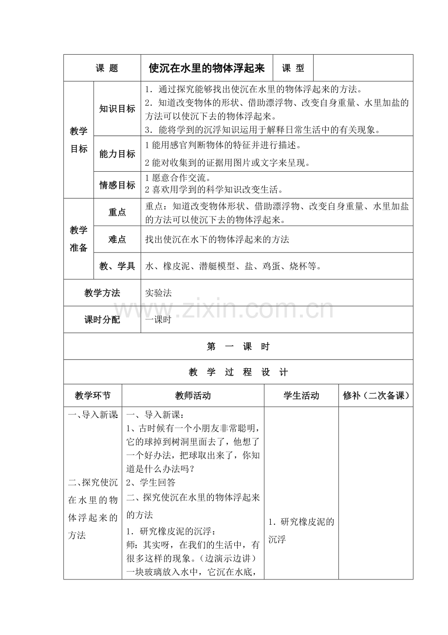 使沉在水里的物体浮起来教学设计.doc_第1页