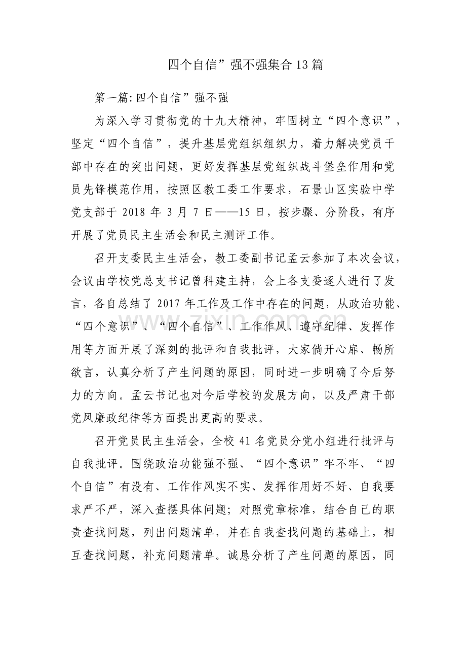 四个自信”强不强集合13篇.pdf_第1页