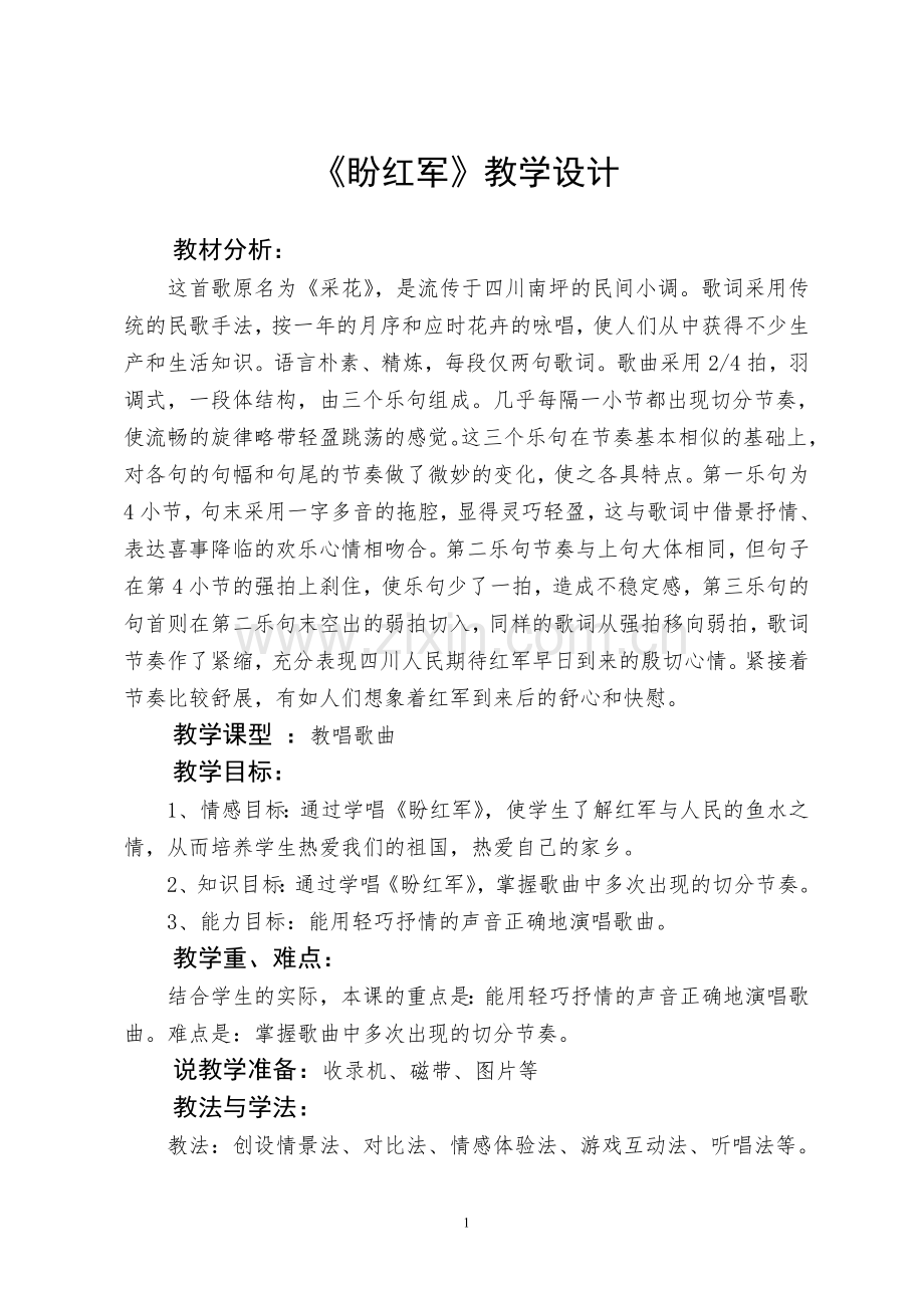 盼红军交的教案.doc_第1页