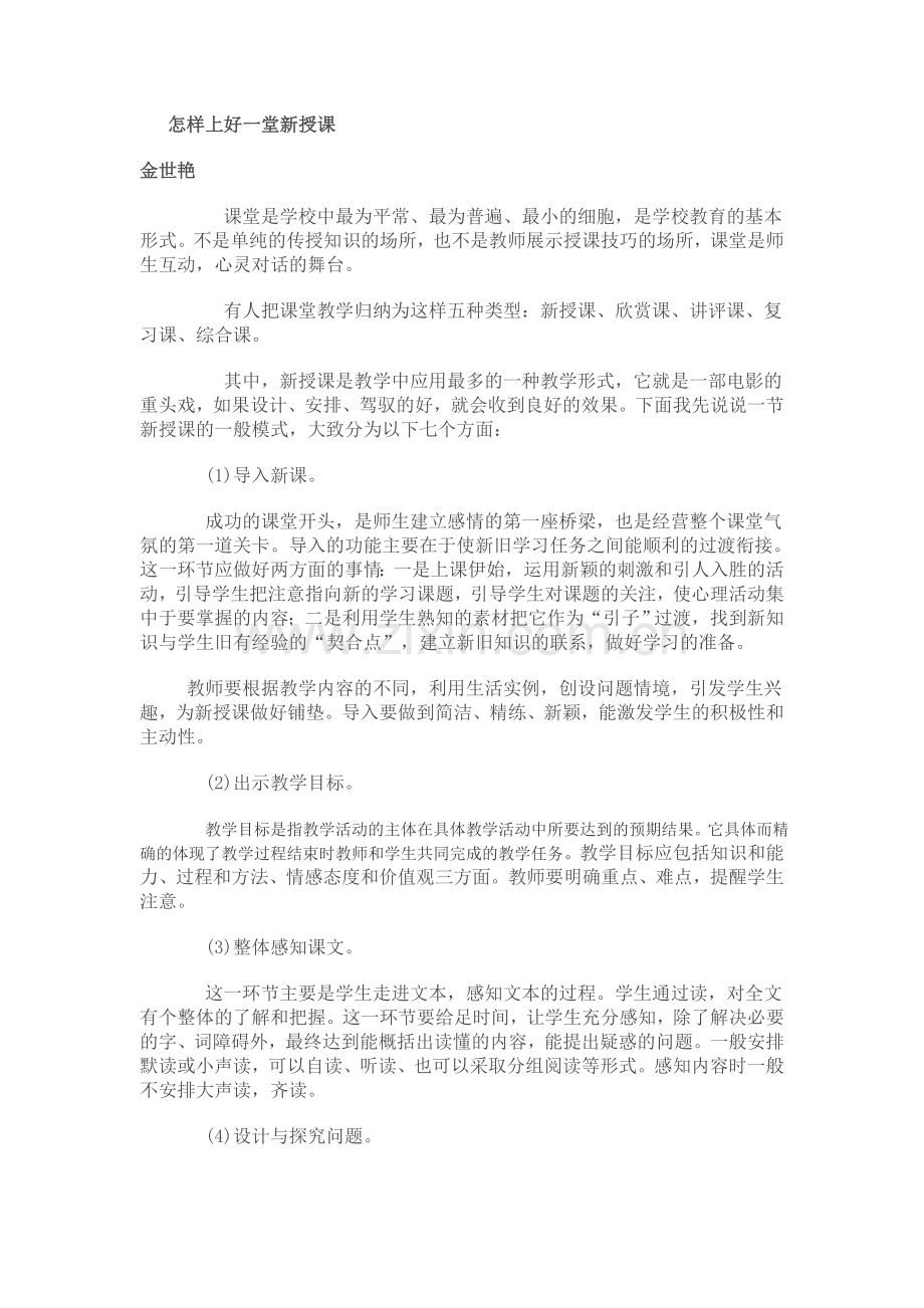 怎样上好一堂新授课.doc_第1页
