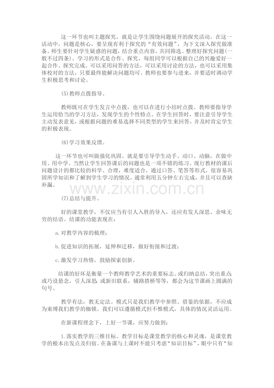 怎样上好一堂新授课.doc_第2页