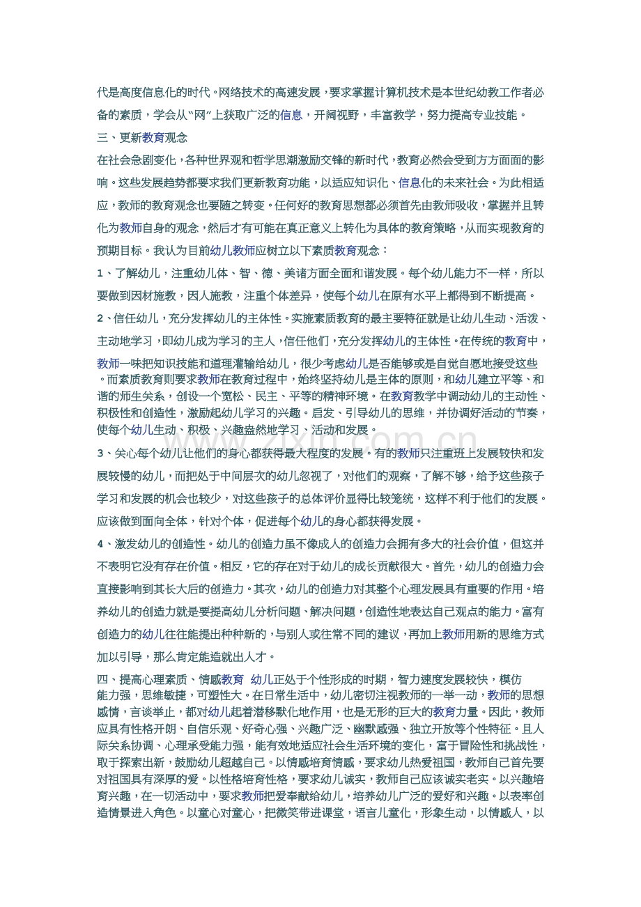 如何提高幼儿教师素质.doc_第2页