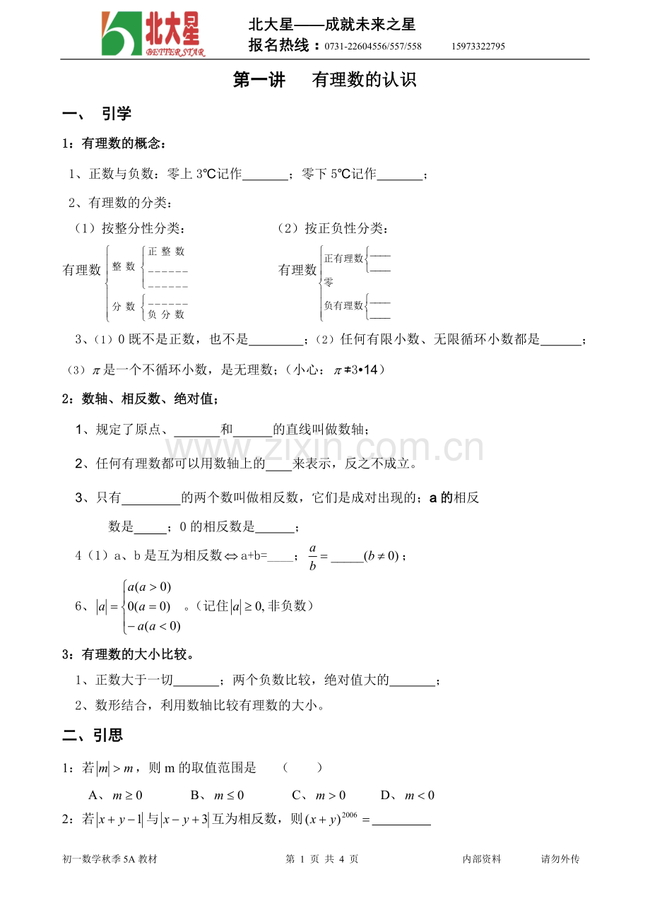 初一数学公开课资料.doc_第1页