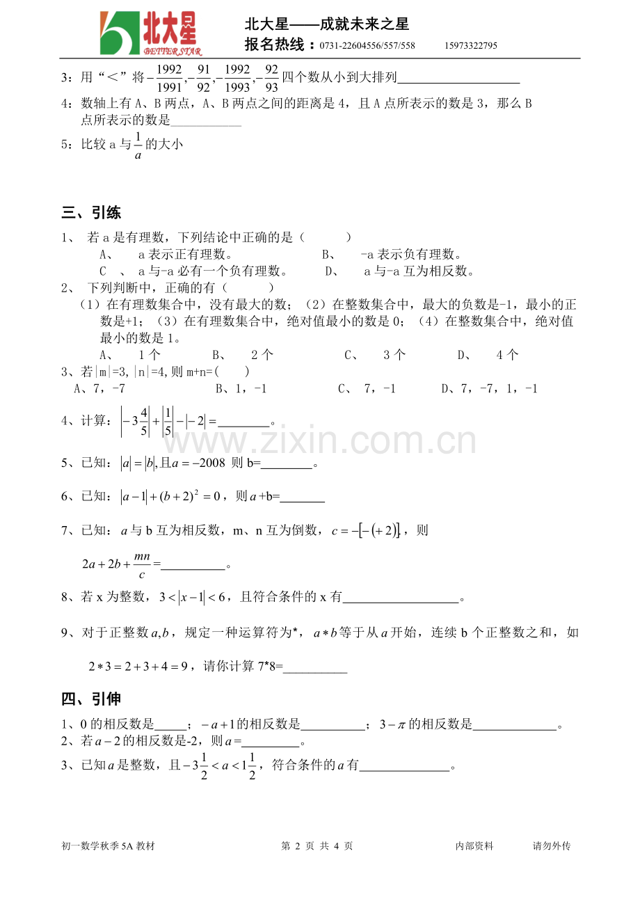 初一数学公开课资料.doc_第2页