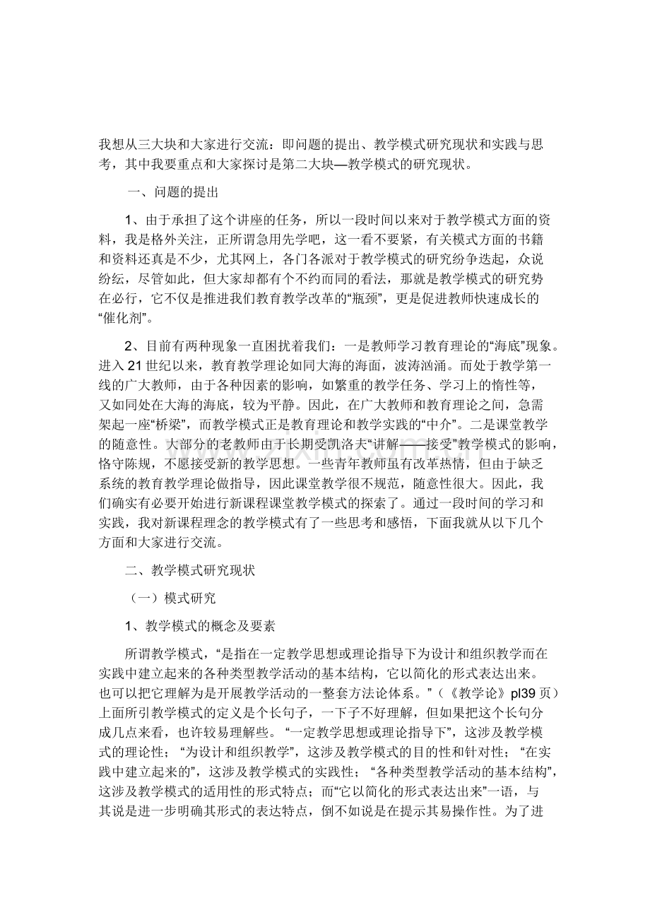 教学模式的研究.docx_第1页