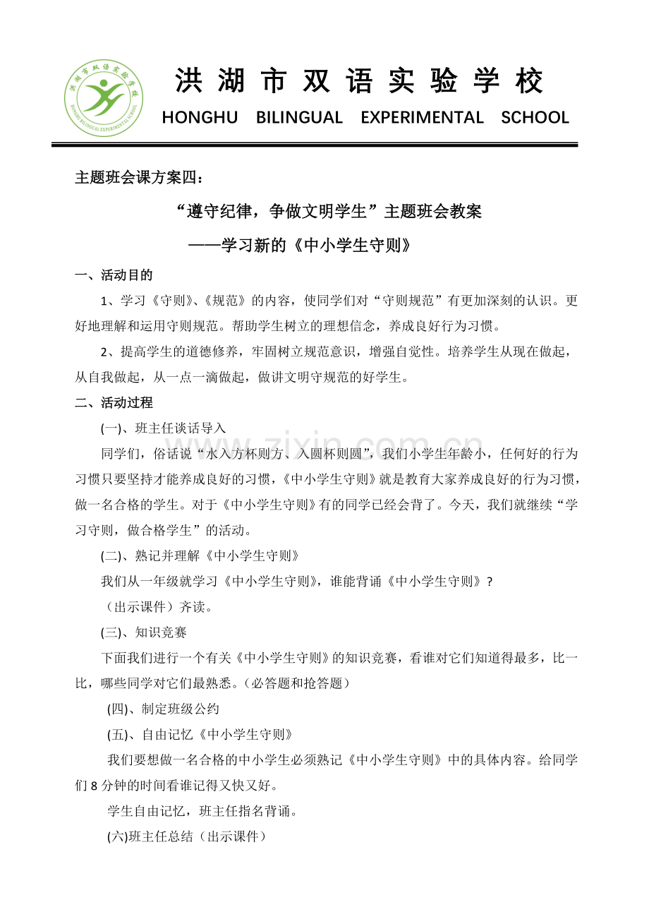 主题班会课方案四：“遵守纪律争做文明学生”主题班会教案.doc_第1页