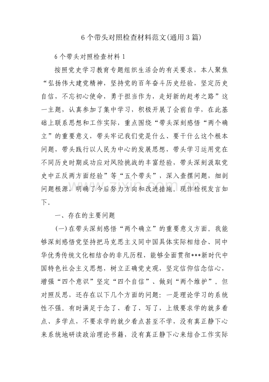 6个带头对照检查材料范文(通用3篇).pdf_第1页