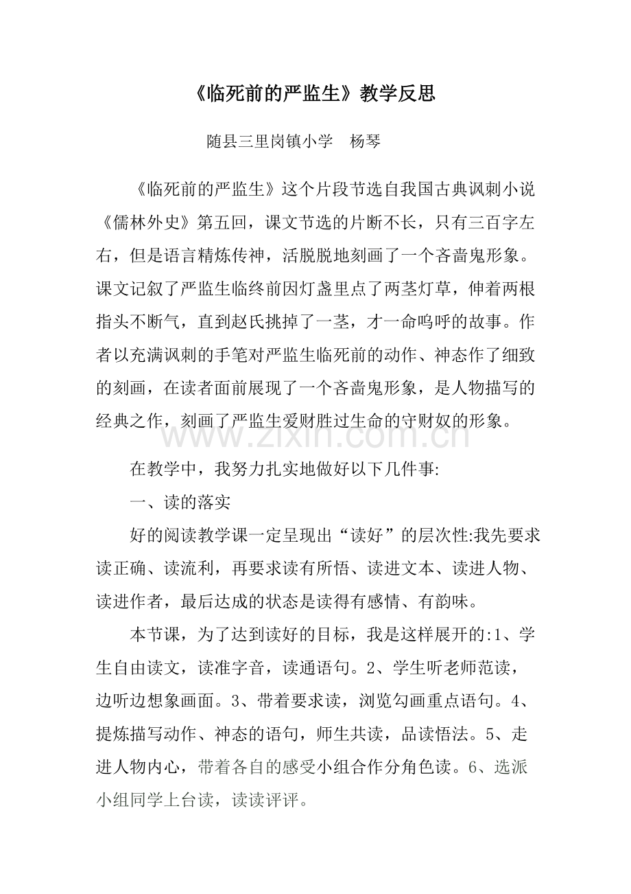 《临死前的严监生》教学反思.doc_第1页