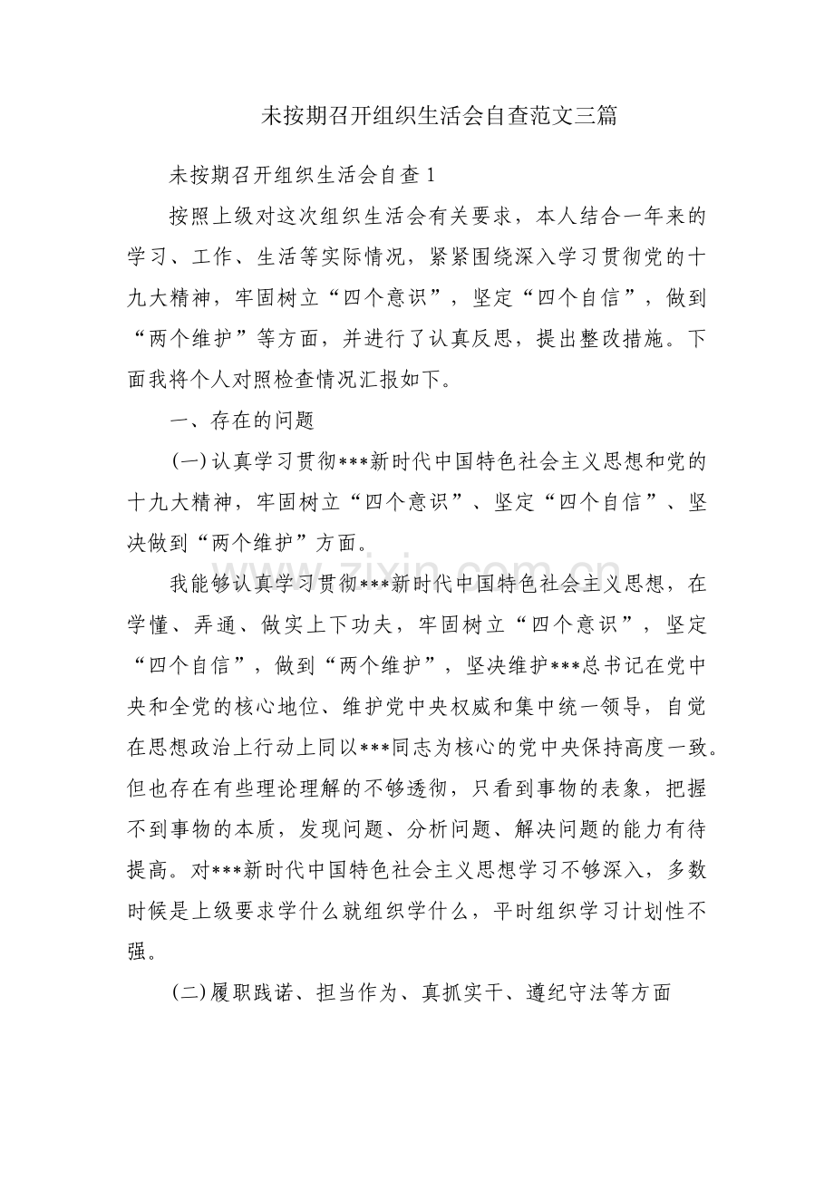 未按期召开组织生活会自查范文三篇.pdf_第1页