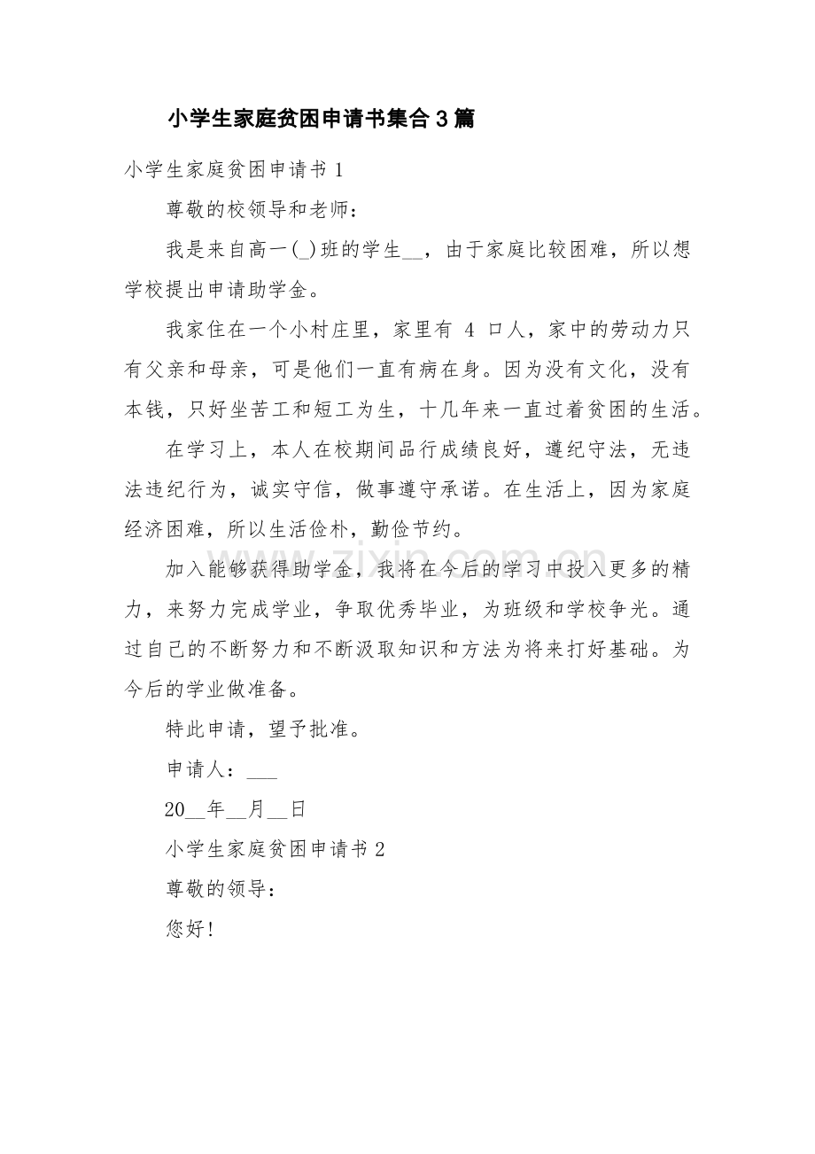 小学生家庭贫困申请书集合3篇.pdf_第1页