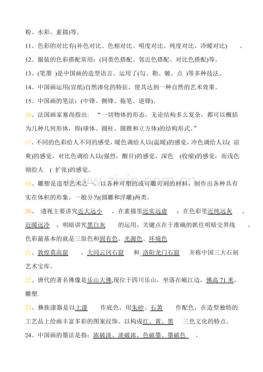 初中上学期美术试题.doc_第2页