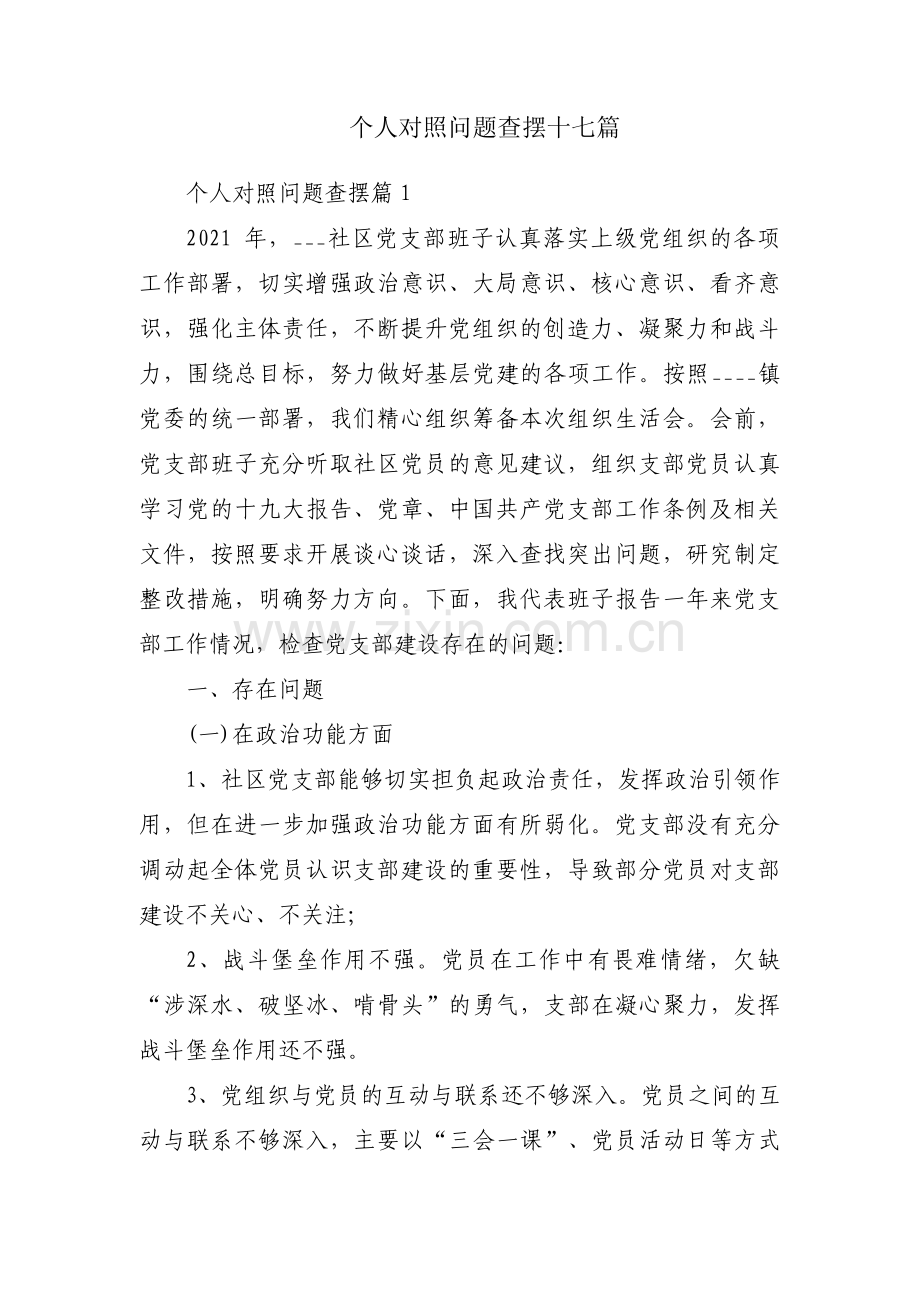 个人对照问题查摆十七篇.pdf_第1页