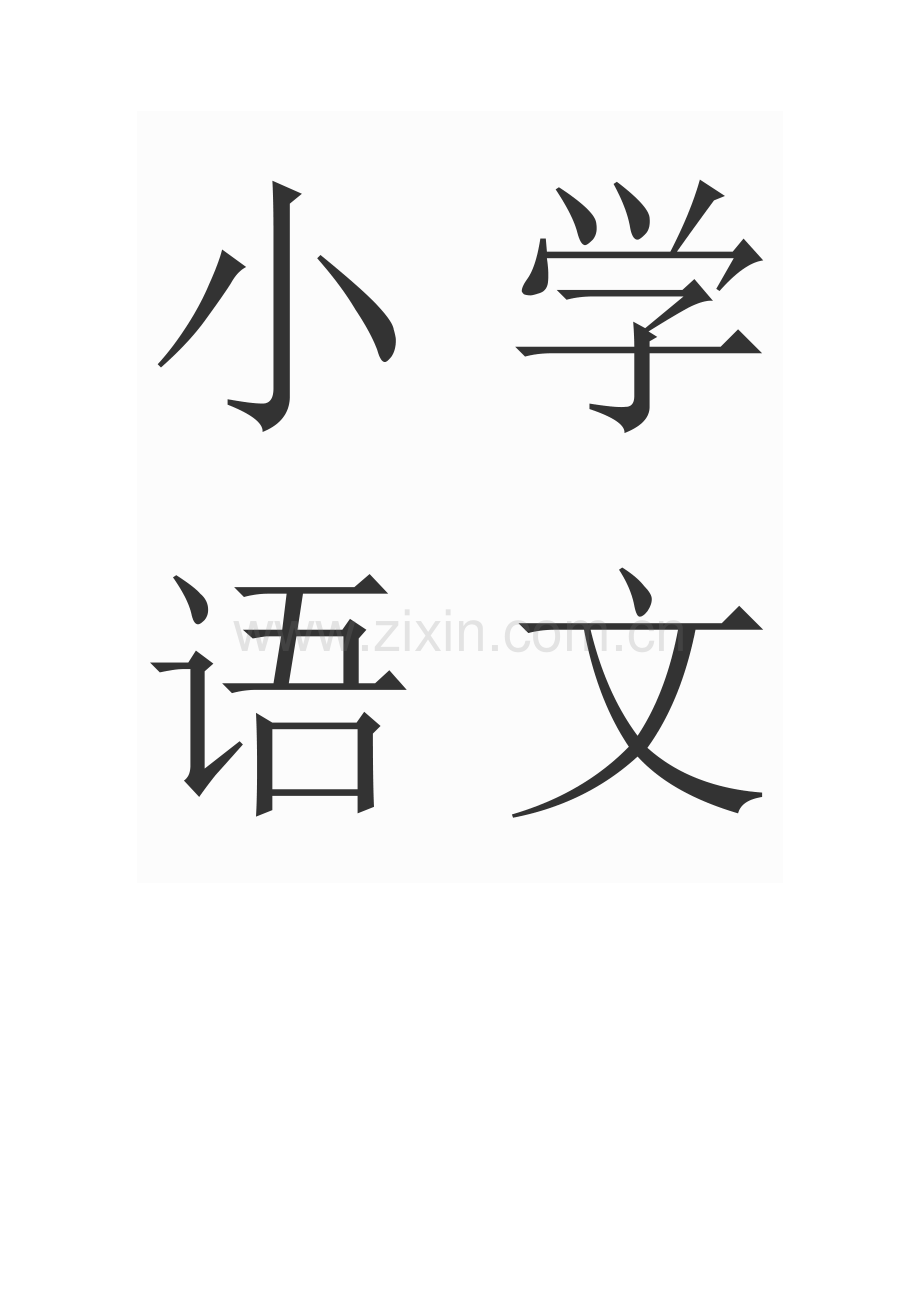 小学语文句子.doc_第1页