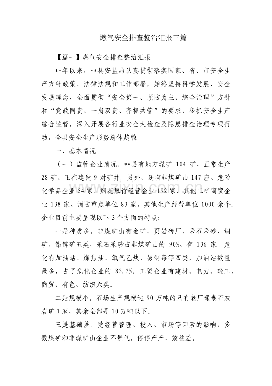 燃气安全排查整治汇报三篇.pdf_第1页
