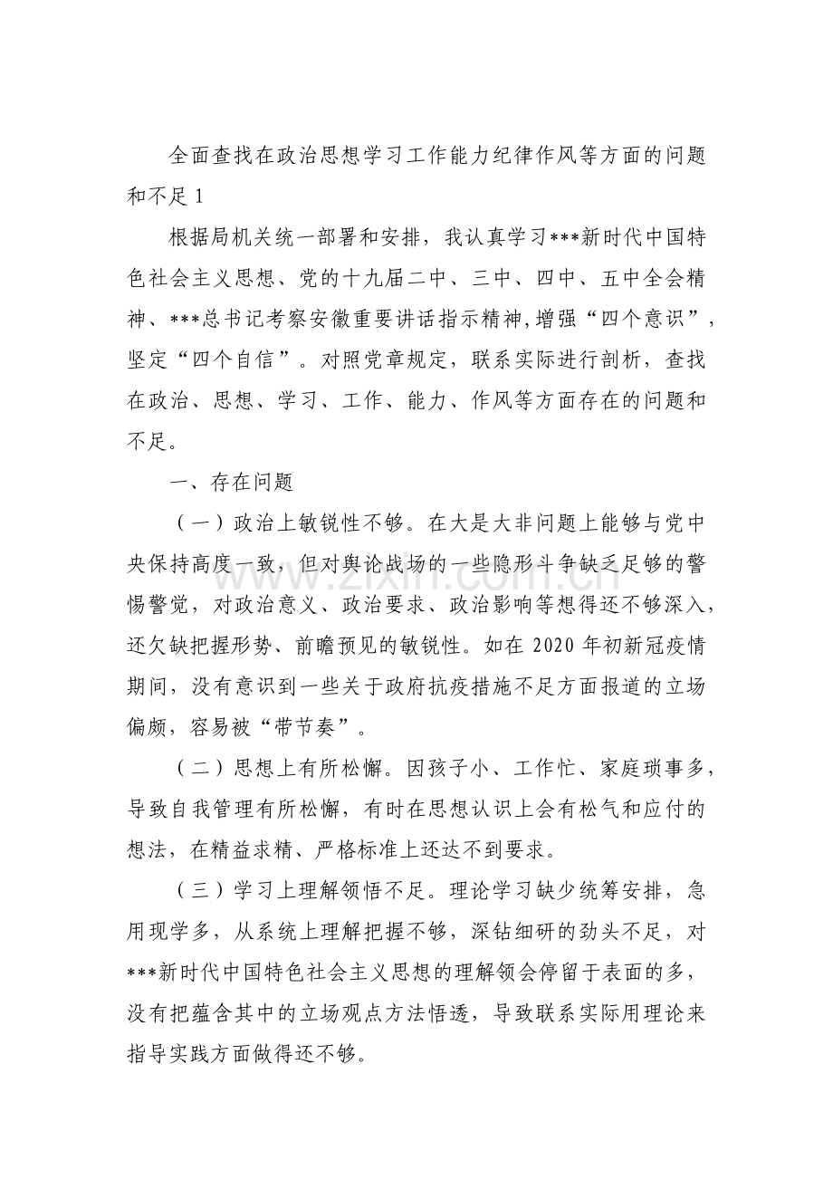 全面查找在政治思想学习工作能力纪律作风等方面的问题和不足4篇.pdf_第1页