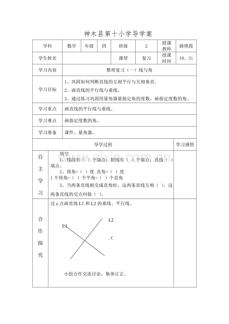 整理复习（一）线与角.doc_第1页
