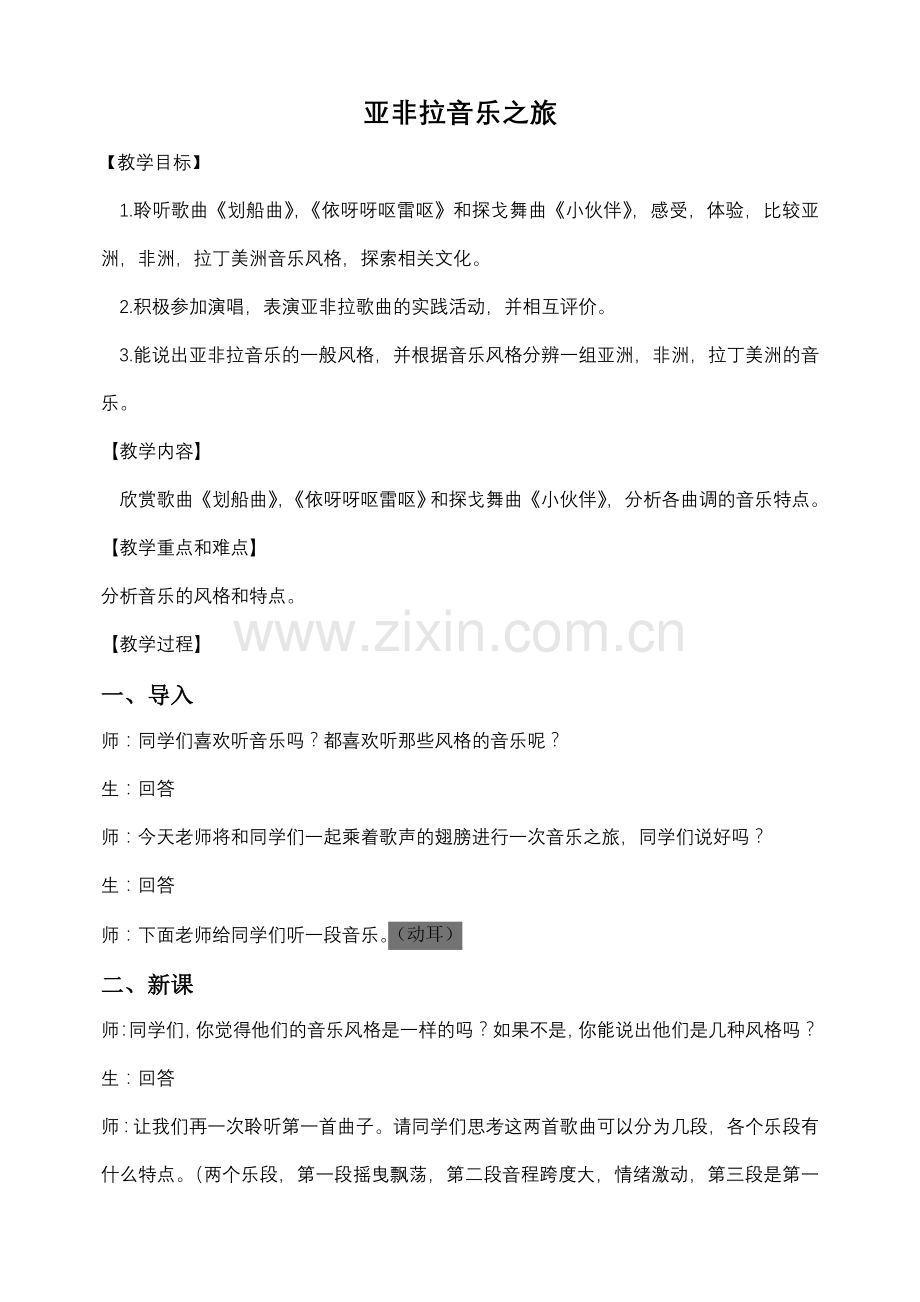 亚非拉音乐之旅.doc_第1页