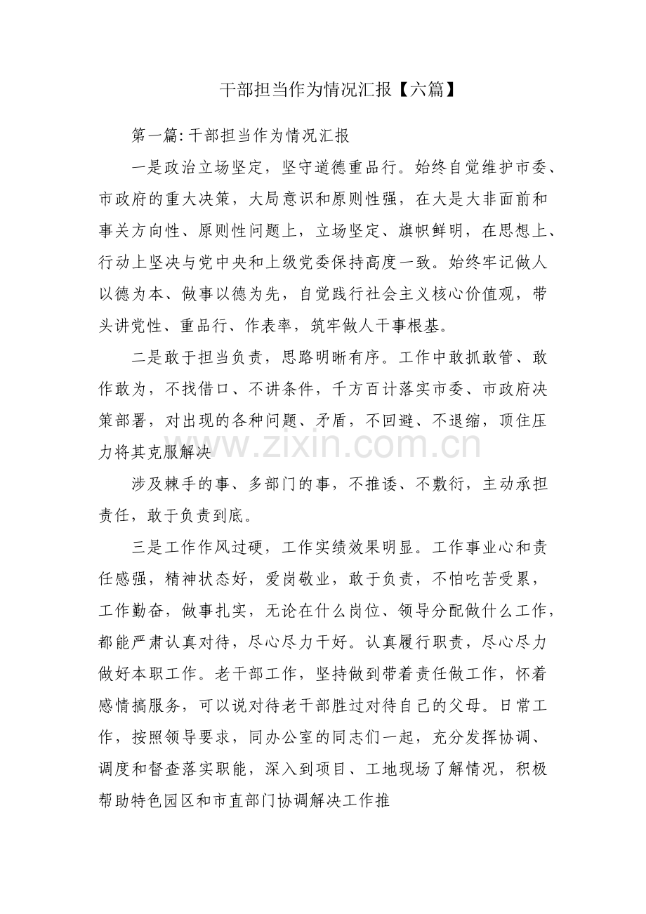 干部担当作为情况汇报【六篇】.pdf_第1页