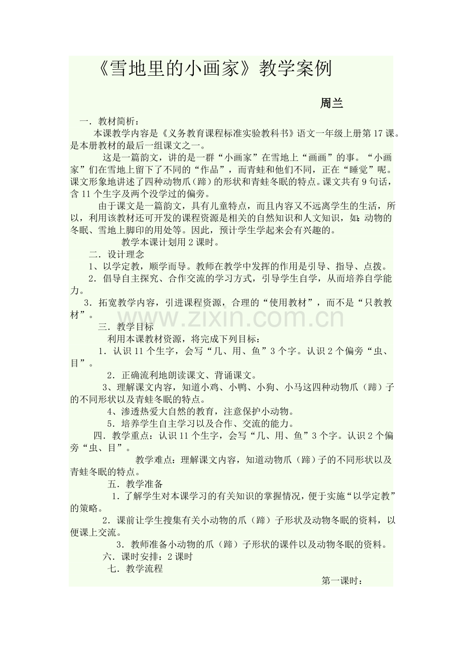 雪地里的小画家教学案例.doc_第1页