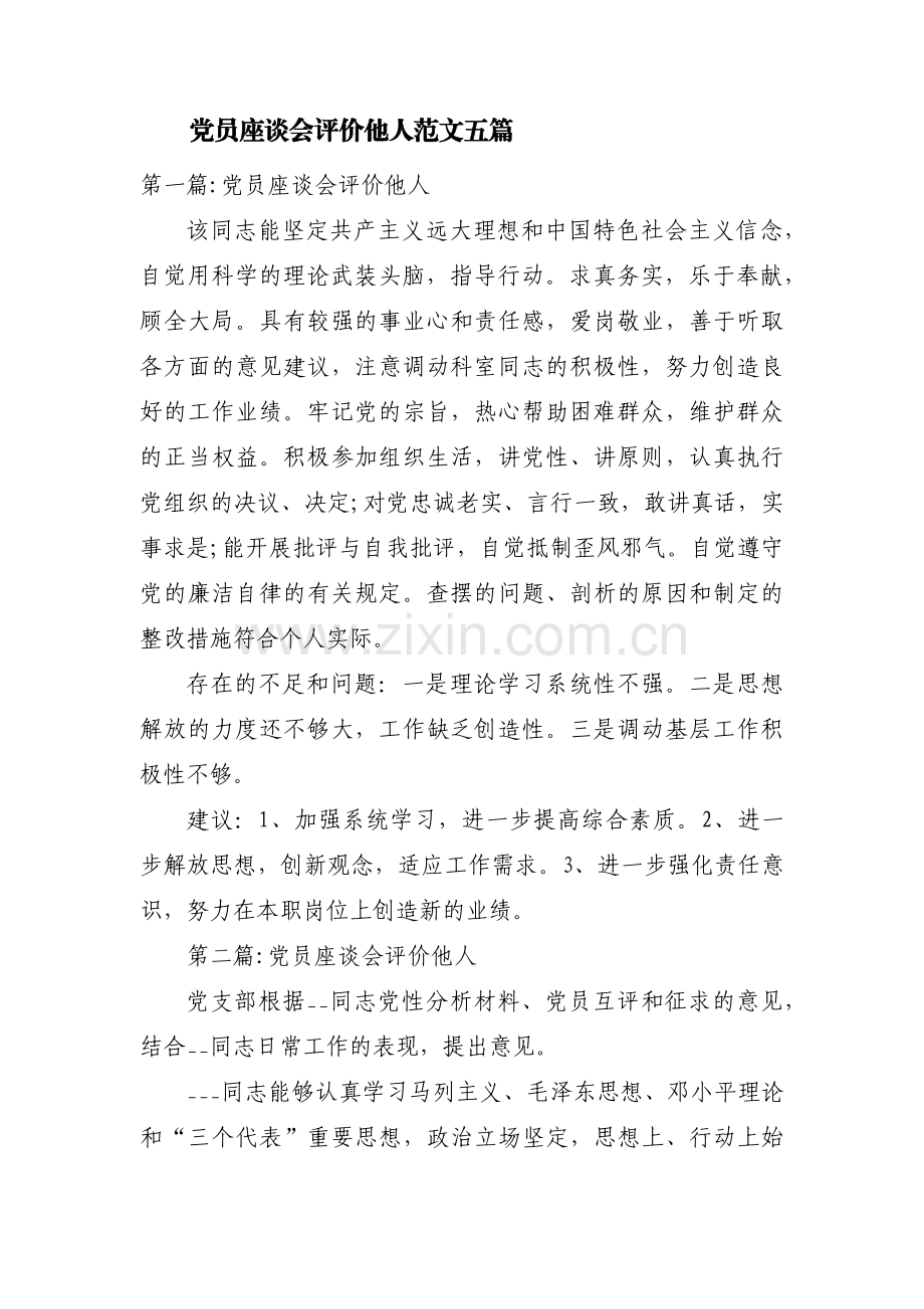 党员座谈会评价他人范文五篇.pdf_第1页