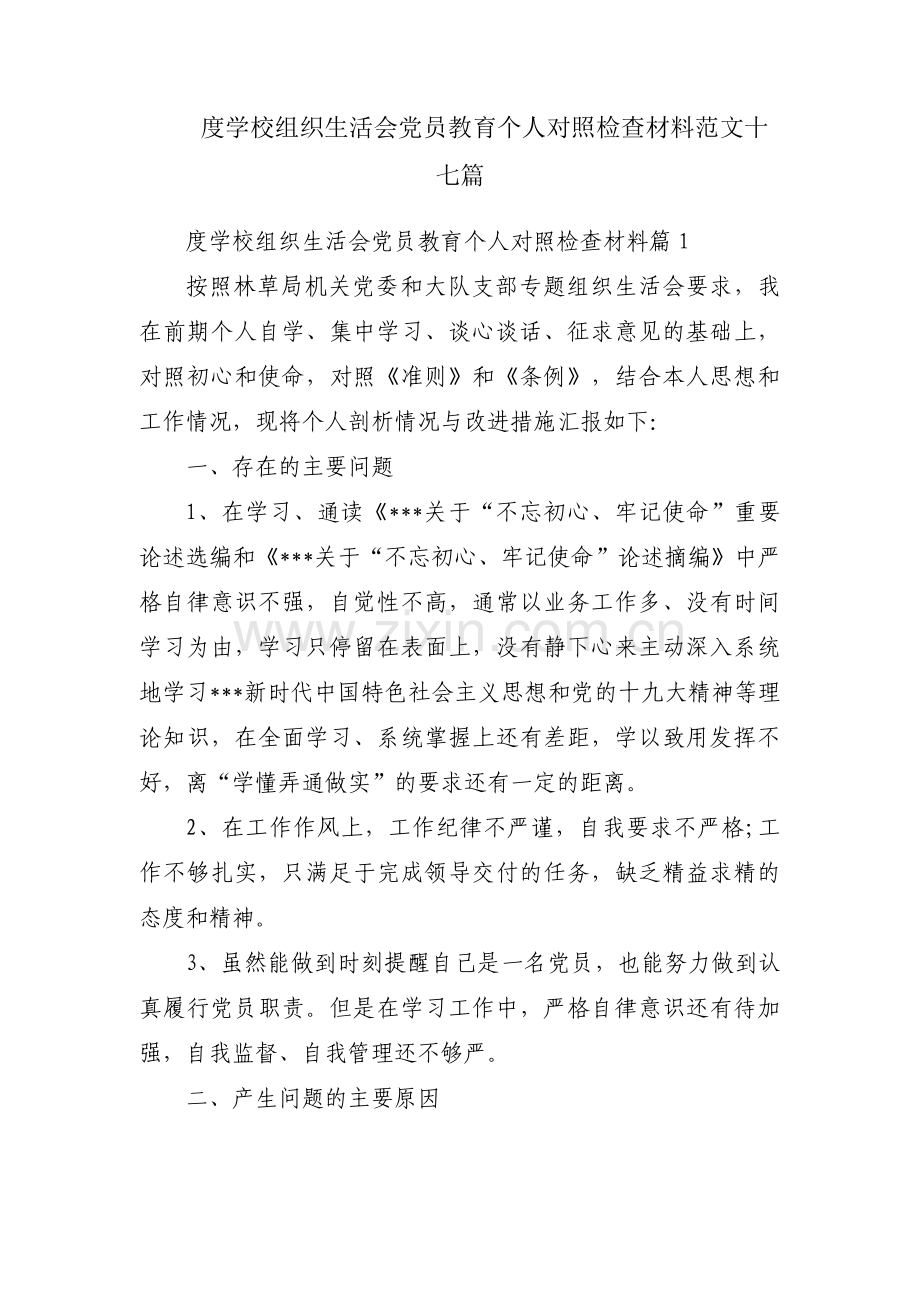 度学校组织生活会党员教育个人对照检查材料范文十七篇.pdf_第1页