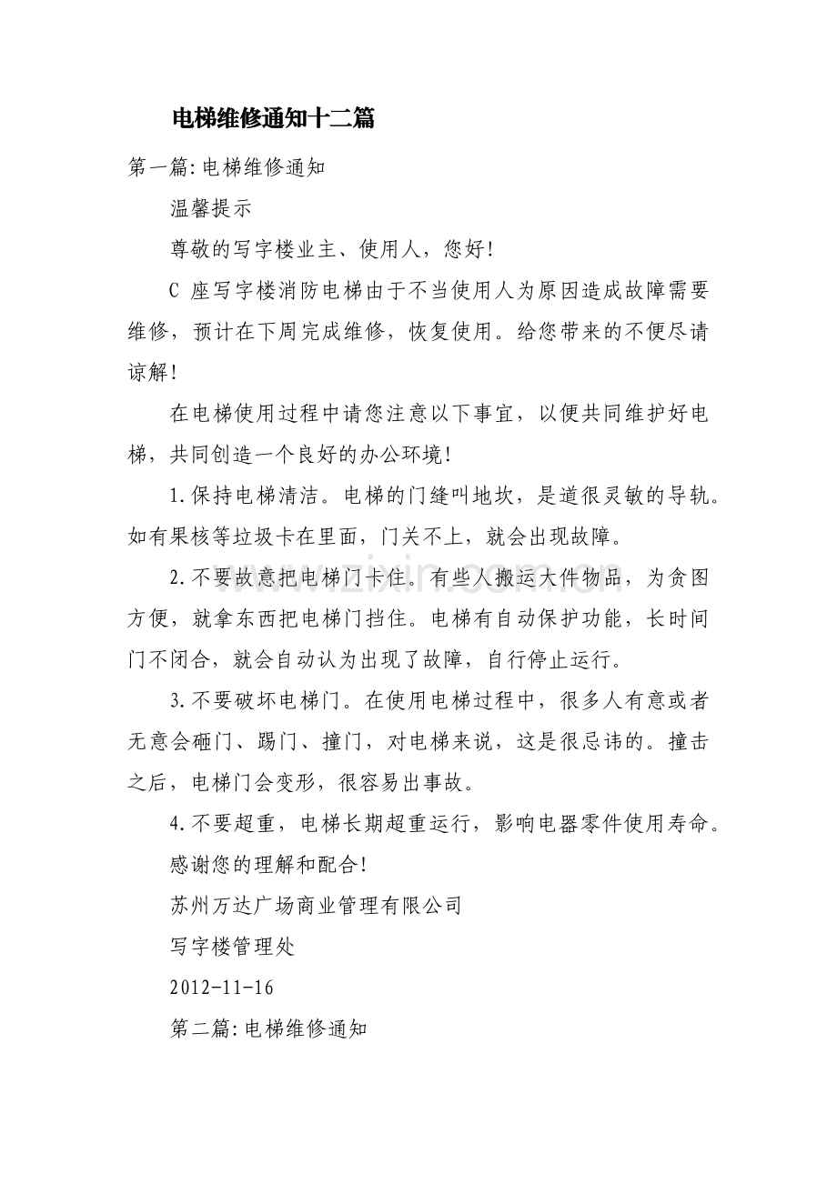 电梯维修通知十二篇.pdf_第1页