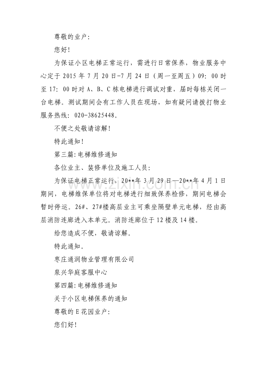 电梯维修通知十二篇.pdf_第2页