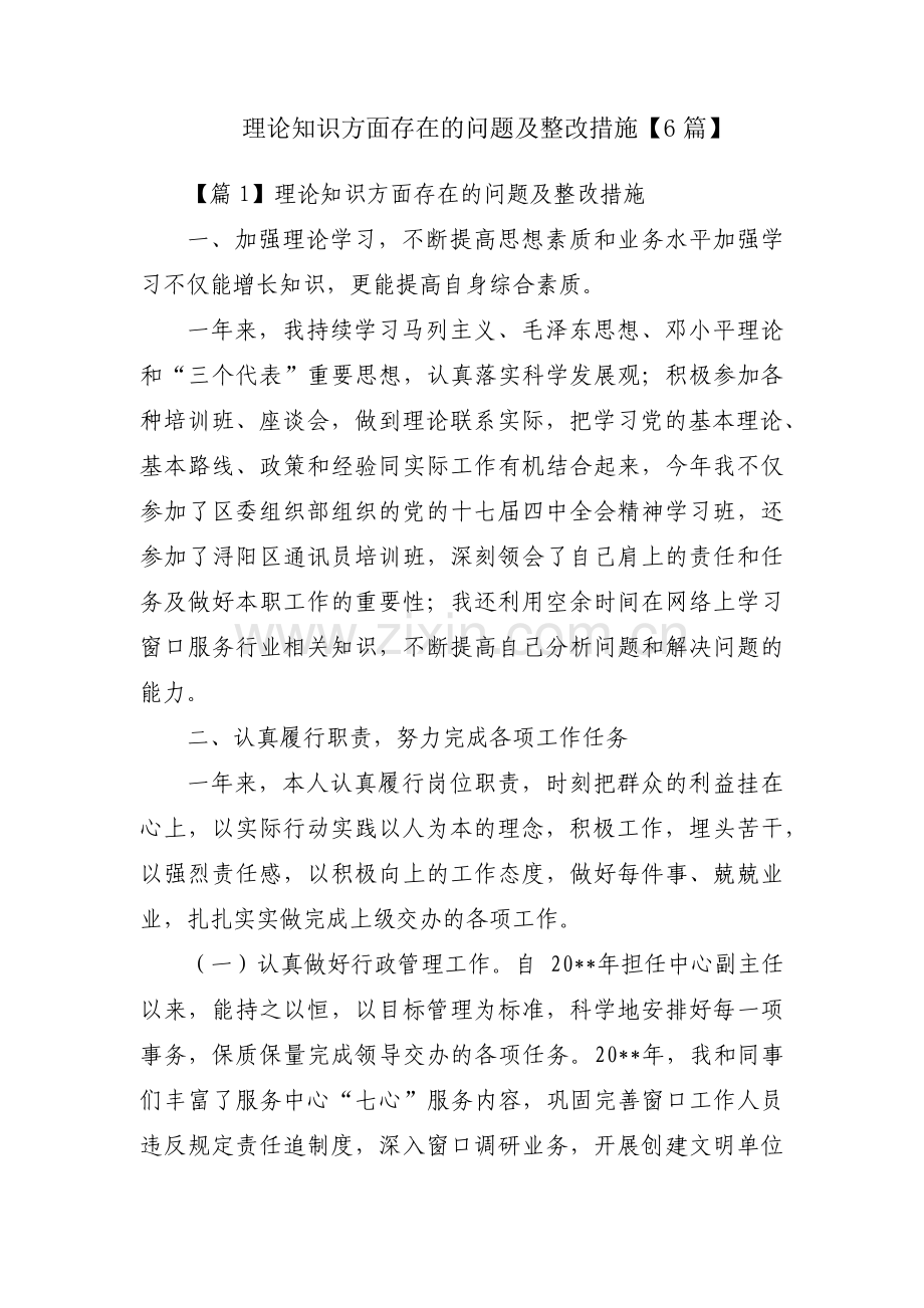理论知识方面存在的问题及整改措施【6篇】.pdf_第1页