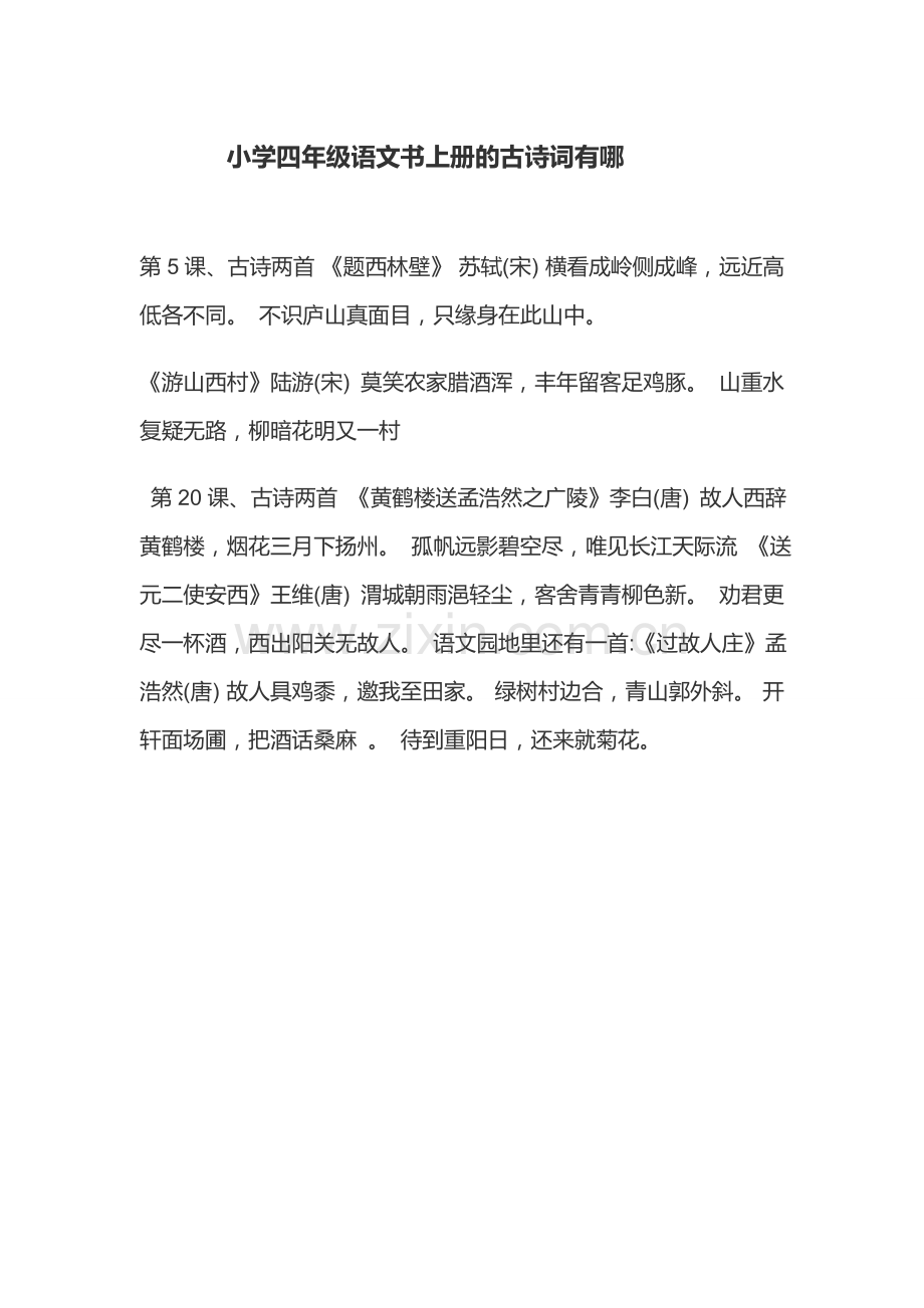 小学四年级语文书上册的古诗词有哪.doc_第1页