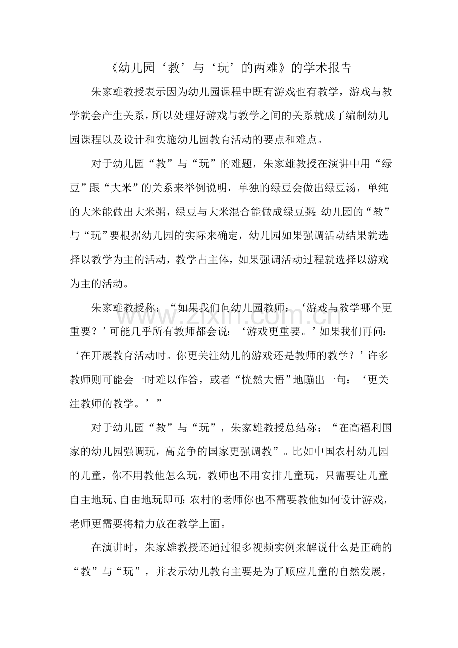 《幼儿园‘教’与‘玩’的两难》的学术报告.doc_第1页